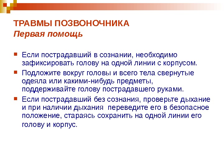 Травма позвоночника первая помощь. Порядок оказания первой медицинской помощи при травмах позвоночника. Оказание первой помощи при травме спины. Оказание первой помощи при травмах позвоночника кратко. Первая помощь при травме спины кратко.