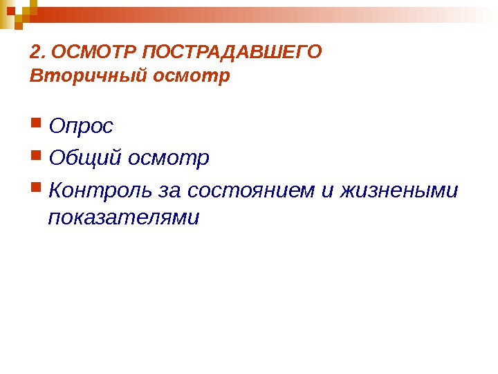 Вторичный осмотр. Вторичный осмотр пострадавшего.