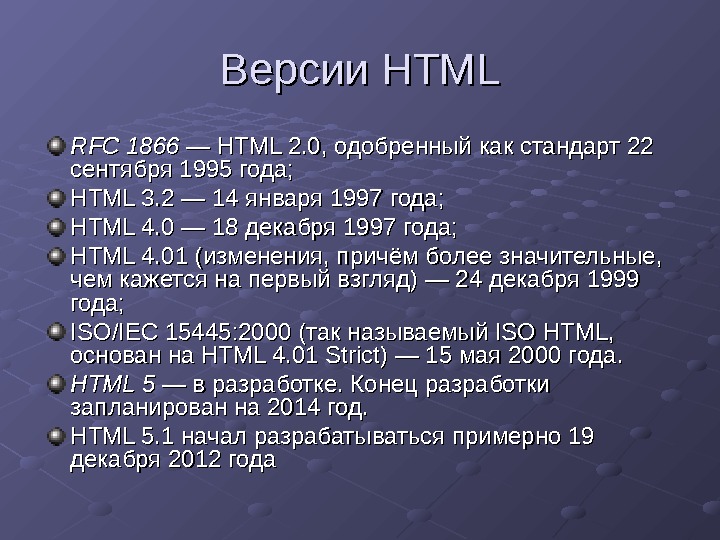 Результат 1 html. Версии html. Html первая версия. История версий html. Год html.