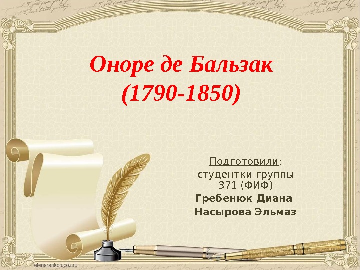 Оноре де бальзак 10 класс. Оноре де Бальзак презентация. Анора Бальзак рпезентация. Оноре де Бальзак творчество. Оноре де Бальзак презентация 10 класс.