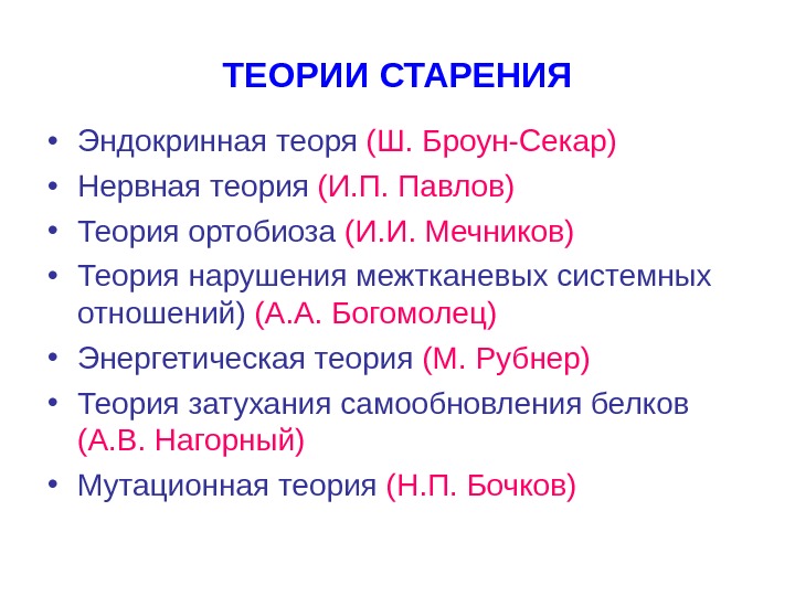 Современные гипотезы старения презентация