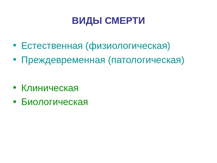 Виды смертности. Виды естественной смерти. Виды смерти естественная патологическая. Виды смерти в медицине. Виды смерти клиническая и биологическая.