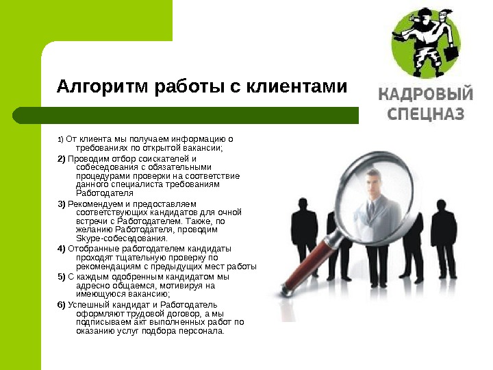 Получение кадров. Алгоритм работы с клиентом. Алгоритм оказания услуги клиенту. Алгоритм работы с покупателем. Преимущества кадрового агентства.