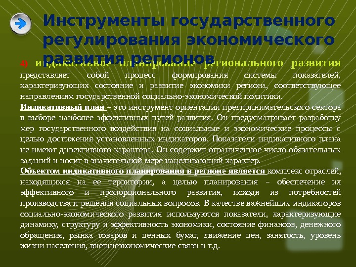 Формы индикативного планирования. Показатели индикативного планирования. Индикативное планирование регионального развития. Цели индикативного планирования. Индикативное планирование во Франции.