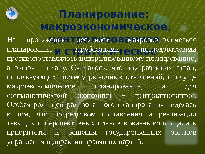 Централизованное планирование. Централизованноепоанирование. Централизованное планирование это характерно. Централизованного планирования.