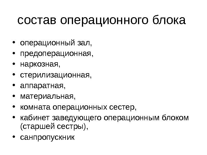 Организация работы оперблок презентация