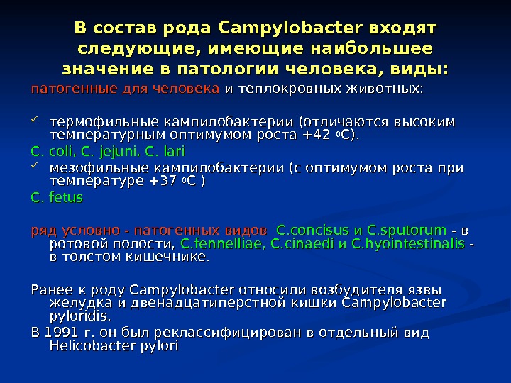 Состав рода. Кампилобактерии виды. Кампилобактерии роль. Таксономия кампилобактерий. Род кампилобактерий.