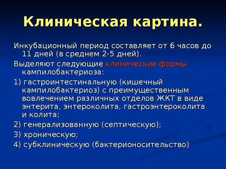 Период составляет. Клиническая картина кампилобактериоза. Кампилобактериоз инкубационный период. Кампилобактериоз у детей клинические рекомендации. Клиническими формами кампилобактериоза являются.