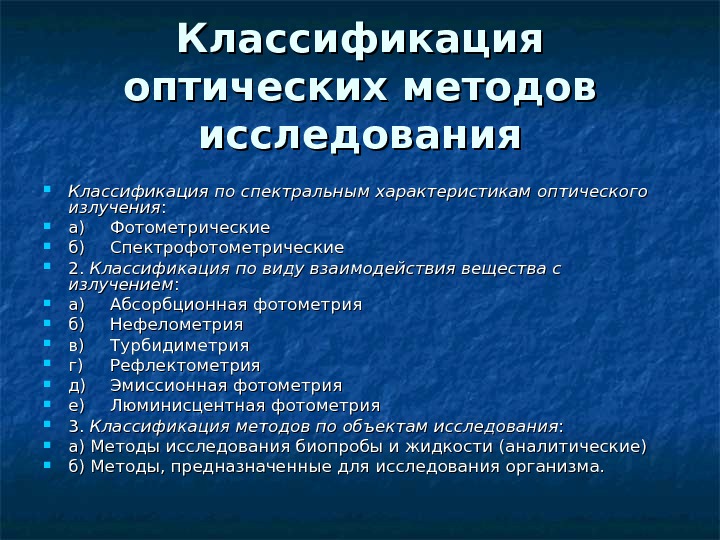 Оптические методы анализа презентация