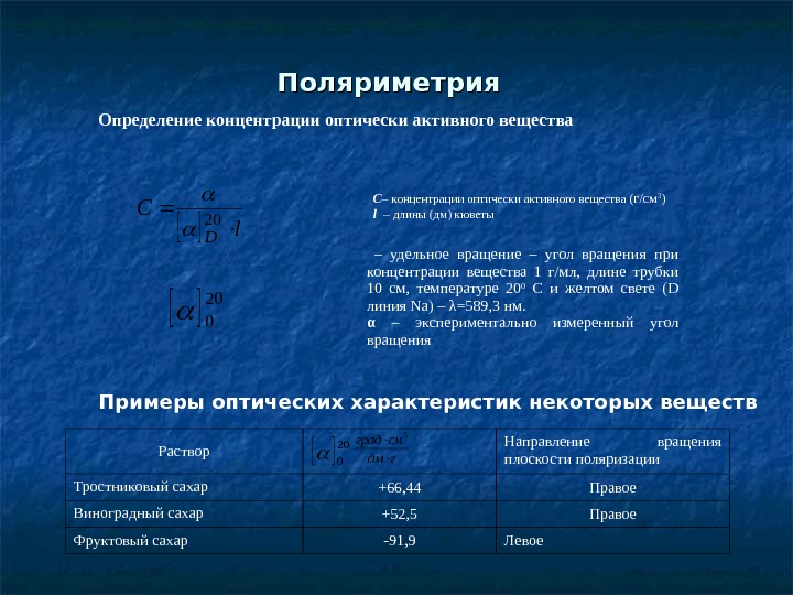 Активность вещества. Поляриметрия. Поляриметрия (САХАРИМЕТРИЯ). Поляриметрия это в химии. Оптически активные вещества поляриметрия.