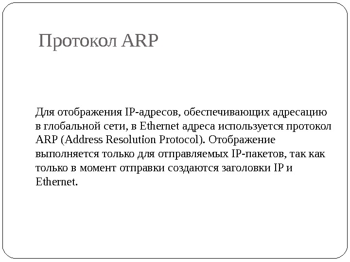 Протокол arp презентация