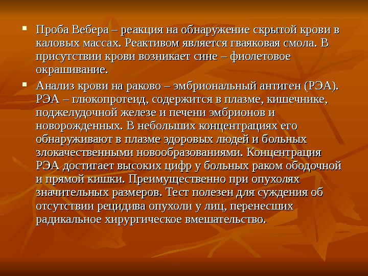 Проба вебера. Проба Вебера на скрытую кровь. Гваяковая проба на скрытую кровь методика. Гваяковая проба на скрытую кровь в Кале. Положительная реакция Вебера.