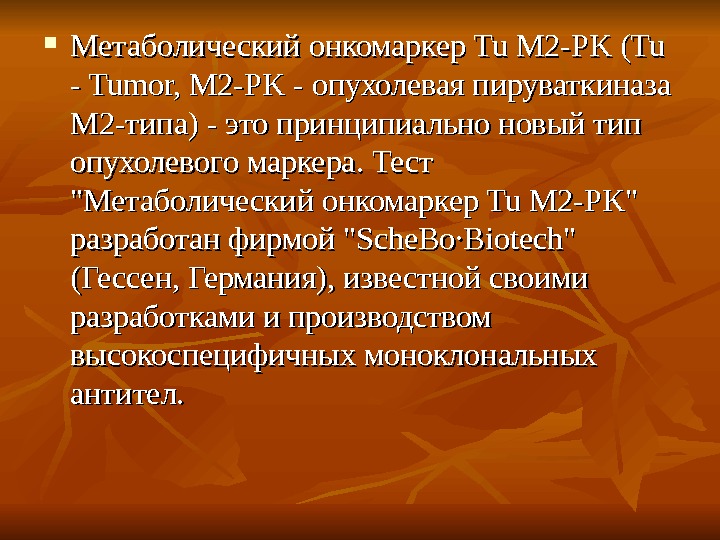 M2 pk. Опухолевая м2 пируваткиназа норма. Опухолевая пируваткиназа в Кале. Опухолевая m2-пируваткиназа (tumor m2-pk). Онкомаркер м2 пируваткиназа.