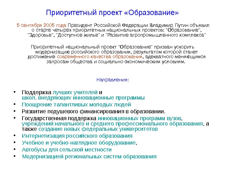 Приоритетные национальные проекты 2005 года