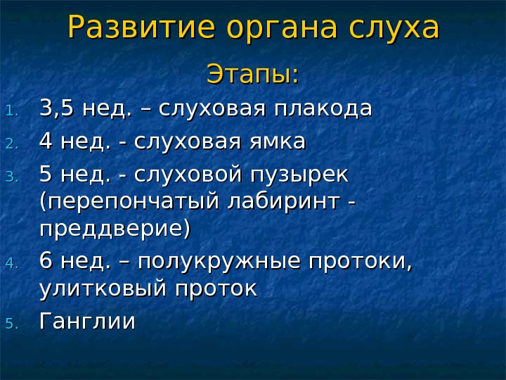 Развитие органа слуха у детей презентация