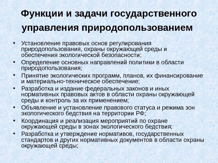 Государственное управление охраной окружающей среды. Функции государственного управления природопользованием. Функции охраной окружающей среды государственного управления. Функции управления природопользованием и охраной окружающей среды. Государственное регулирование охраны окружающей среды.