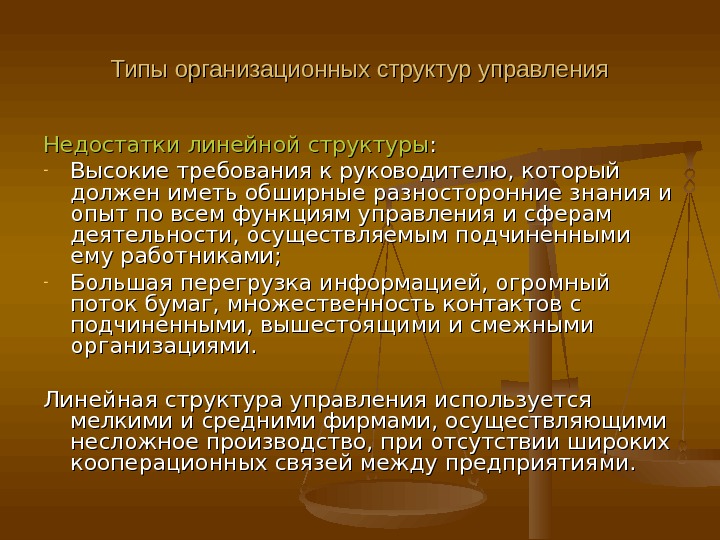 Недостаток линейного типа организационной структуры. Недостаток линейного типа организационной структуры