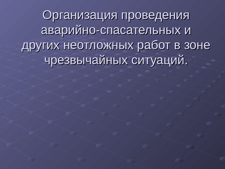 Презентация на тему организация аварийно спасательных работ