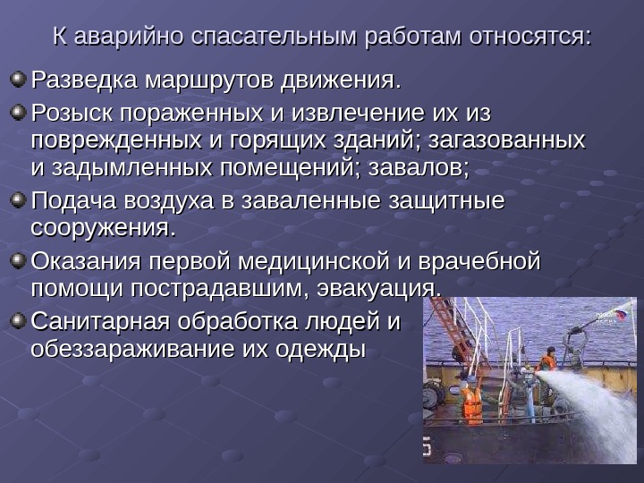 Аварийно спасательные работы и другие неотложные работы в очагах поражения 9 класс презентация