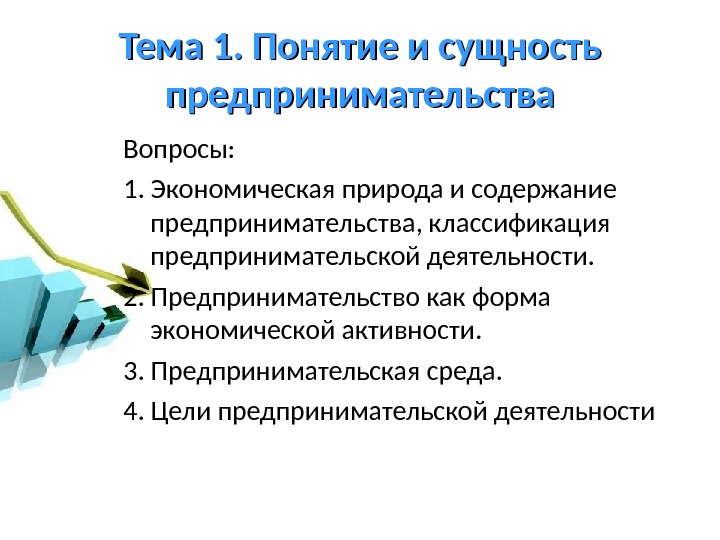 Предпринимательская сущность. Понятие и сущность предпринимательства. Понятие и сущность предпринимательской деятельности. Сущность классификации предпринимательства. Понятие и содержание предпринимательства.