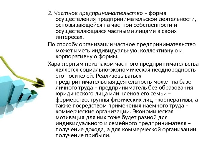 Предпринимательскую деятельность осуществляют. Частное предпринимательство это форма осуществления. Формы осуществления предпринимательской деятельности. Организация частного предпринимательства. Частная собственность и предпринимательство.