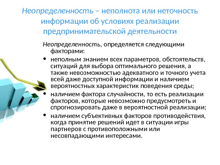 Неполнота и неточность информации об условиях реализации проекта это