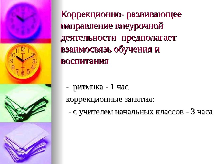 Развивающее направление. Ритмика какое направление внеурочной деятельности. Соотношение учебы и отдыха 7 класс.