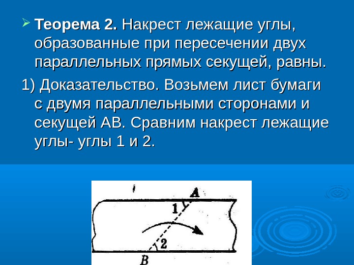 Доказательство теоремы о свойстве накрест лежащих углов