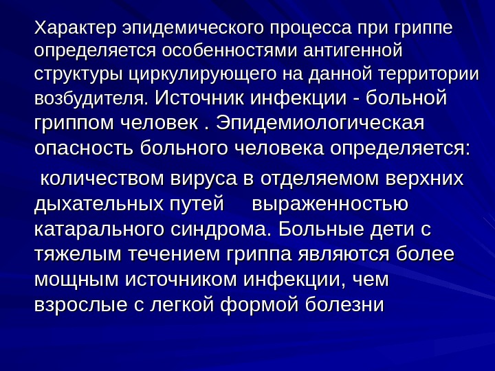 Процесс болезни. Эпидемический процесс при гриппе. Характер эпидемического процесса. Звенья эпидемического процесса при ОРВИ. Эпид процесс гриппа характеризуется.