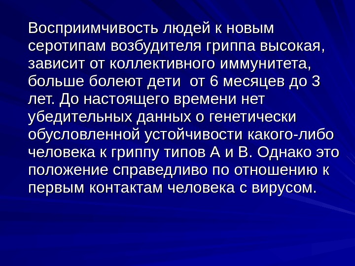 Восприимчивость это. Грипп восприимчивость. Восприимчивость коллектива к инфекции. Грипп восприимчивый организм.