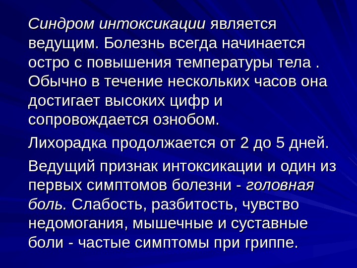 Болезнь вести. Интоксикационный синдром инфекционные болезни. Лихорадочно-интоксикационный синдром. Грипп интоксикационный синдром.