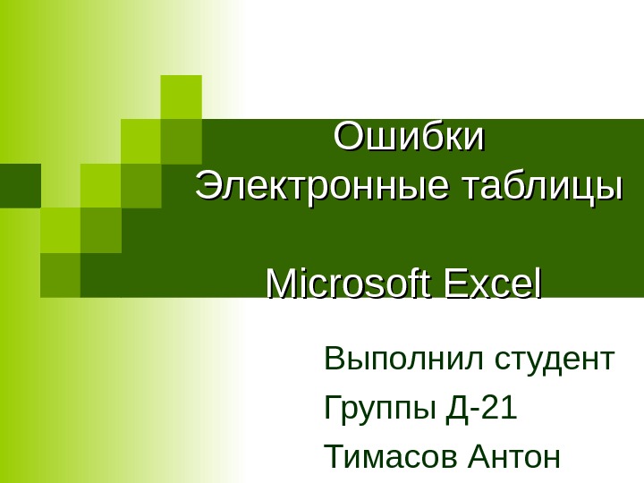 Презентация ошибки в презентациях