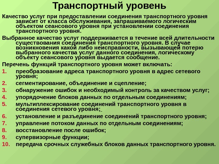 Транспортный уровень. Качество обслуживания транспортного уровня. Показатели качества транспортного обслуживания. Уровни качества транспортных услуг. Параметры качества обслуживания транспортного уровня.