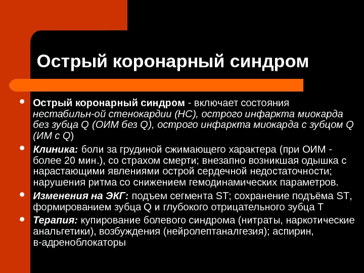 острый коронарный синдром классификация. клинические состояния острого коронарного синдрома. острый коронаны йсиндром. окс c подъемом сегмента st. острый коронарный синдром.