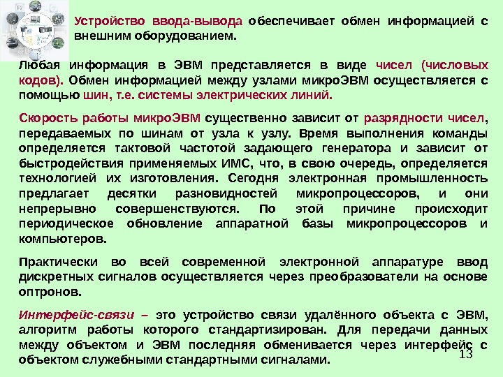 Обеспечивающие обмен. Принцип обмена информацией между функциональными узлами.