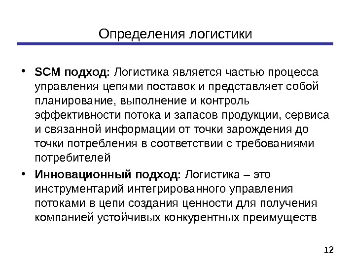 Определение логистики. Логистика определение кратко. Современное определение логистики. Определение логистики разных авторов.