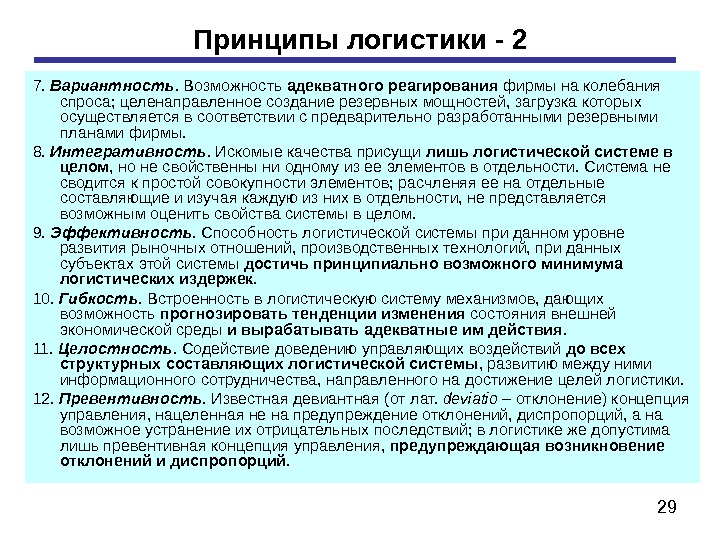 Принципы соответствия элементов. Принципы управления логистикой. Принципы в логистике. Принципы логистики и логистического управления?. Принцип вариантности в логистике.