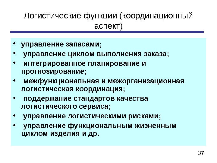 Функции логистики. Координационные функции логистики. Координирующие функции логистики. Функции логистической координации. Функции логистического управления.