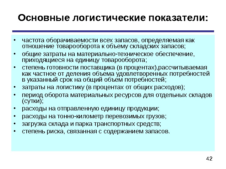 Показатели эффективности логистической системы презентация