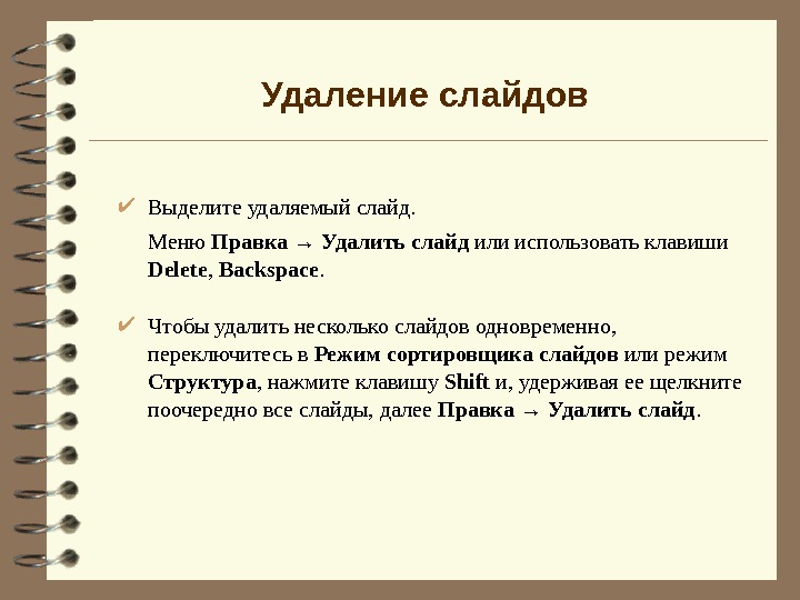 Как удалить слайд презентации