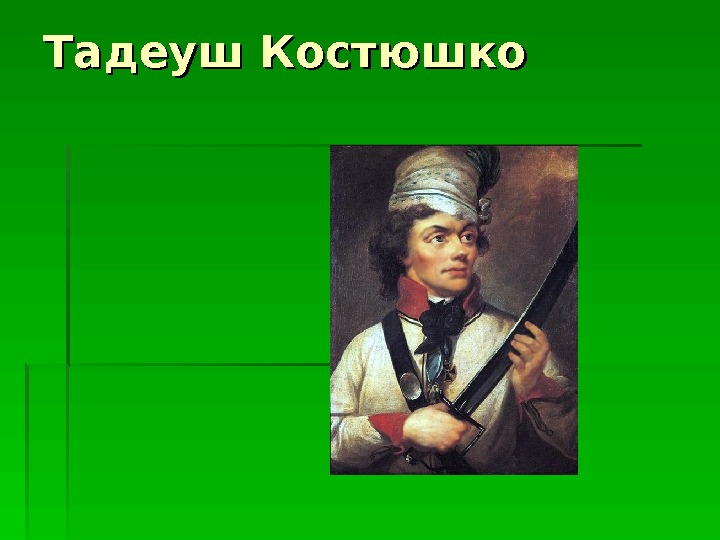 Презентация тадеуш костюшко