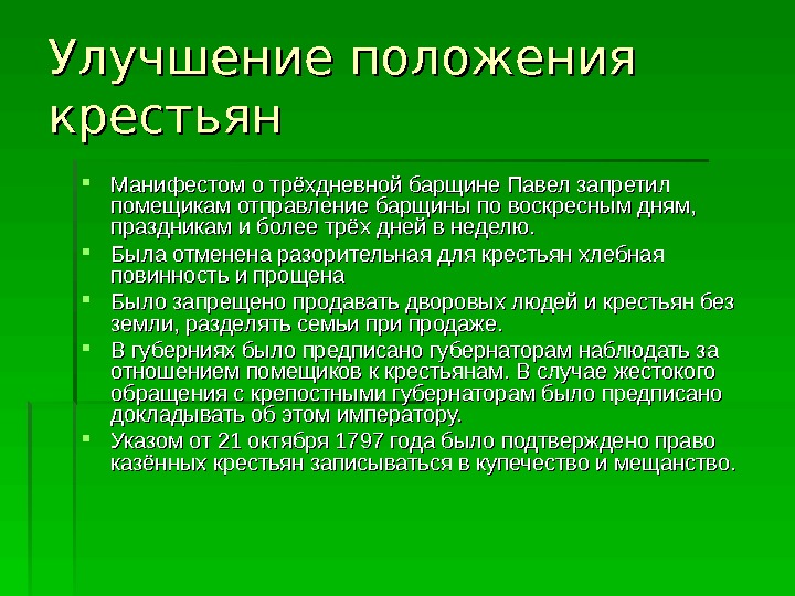 Манифест о барщине. Улучшение положения крестьян. Последствия принятия манифеста о трехдневной барщине. Трехдневная барщина Павла 1. Указ о трехдневной барщине причины последствия.