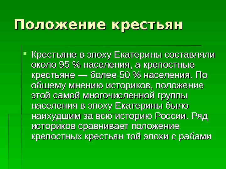 Положение крестьян