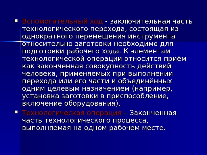 Переход часть операции. Технологический переход это часть. Законченная часть технологического прихода это. Вспомогательный ход. Логически завершенная совокупность трудовых движений.