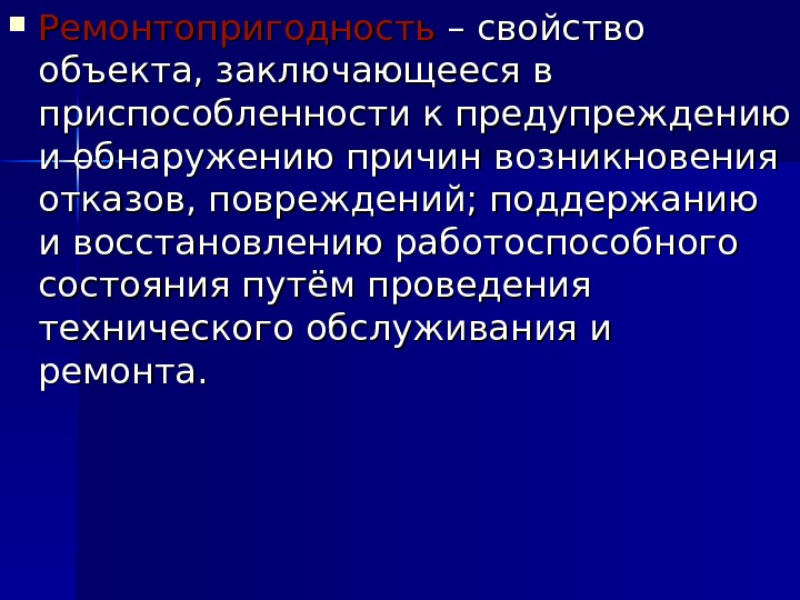 Объект состоять. Свойство объекта заключающееся в приспособленности. Свойство машины заключающееся в приспособленности к предупреждению. Предупреждению отказов и неисправностей. Мероприятий по предупреждению отказов и неисправностей.