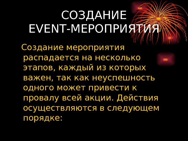 Создание мероприятий. Создание мероприятия. Презентация ведущего мероприятий. Презентация образа ведущего мероприятия. Презентация ведущего мероприятий POWERPOINT.