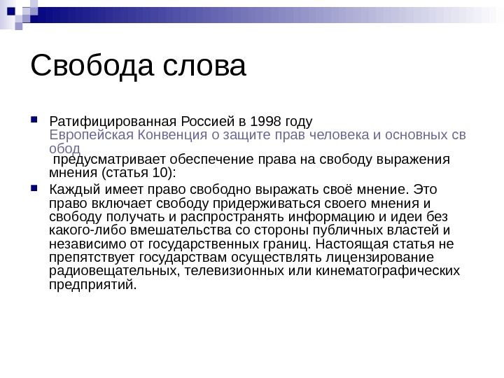 Текст о правах человека. Свобода слова. Право на свободу слова. Свобода слова это кратко. Значение свободы слова кратко.