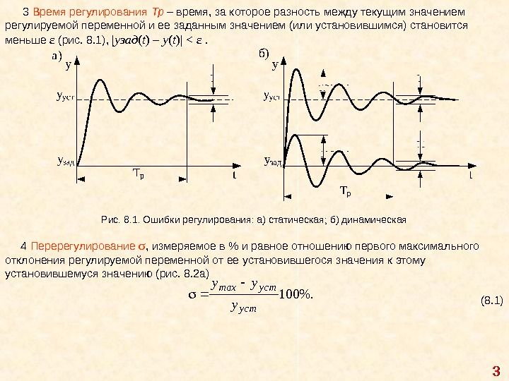 Значение функции системы. Перерегулирование переходного процесса формула. Перерегулирование и степень затухания в процессе регулирования. Перерегулирование Тау. Как определить время регулирования переходного процесса.