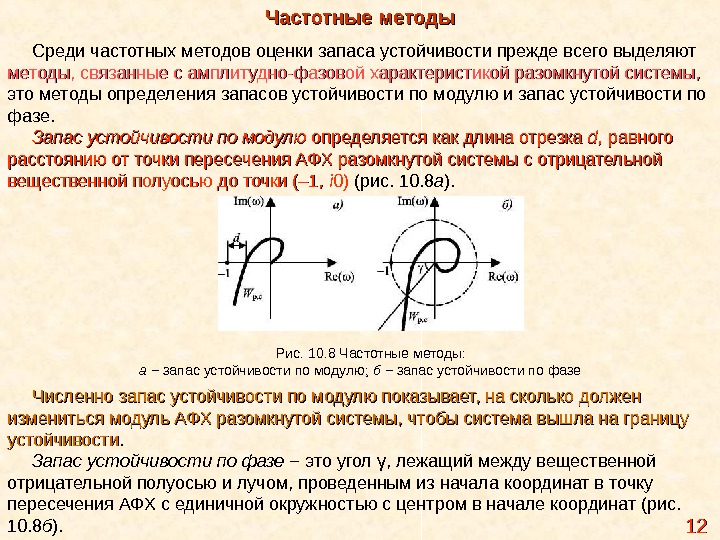 Назовите прием уплотнения разомкнутого. Запас устойчивости системы по фазе. АФХ разомкнутой системы. Запас устойчивости по модулю и по фазе. Частотные методы.