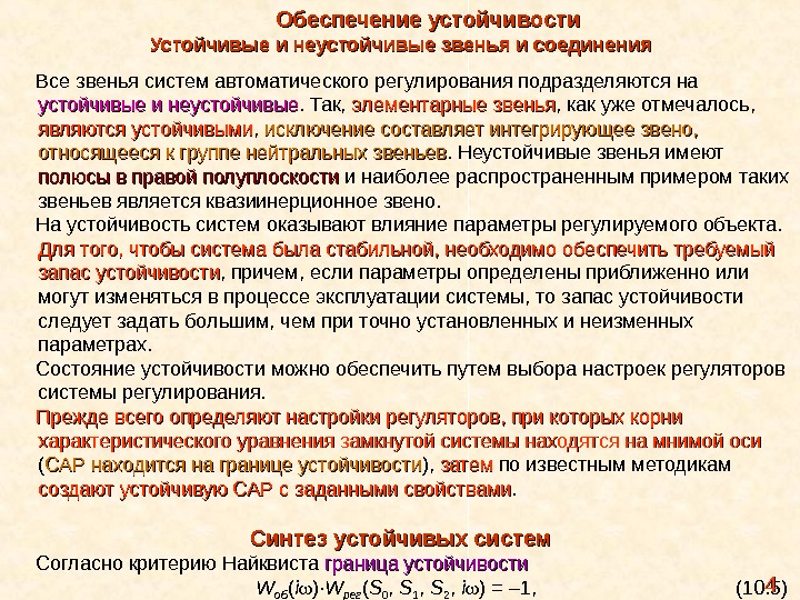 Стабильно устойчивый. Устойчивые звенья. Устойчивое и неустойчивое соединение. Неустойчивость системы. Устойчивая и неустойчивая система.